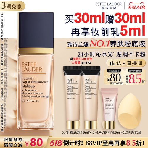 【达人直播间】雅诗兰黛沁水粉底液干皮救星持久遮瑕防晒