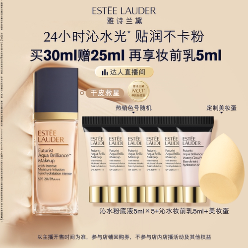 【达人直播间】雅诗兰黛沁水粉底液干皮救星 保湿持久遮瑕防晒