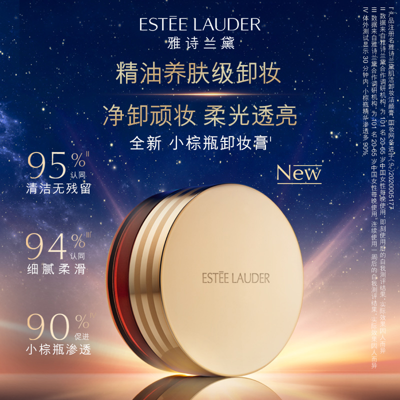 雅诗兰黛小棕瓶卸妆膏 卸妆细腻滋润脸部清洁 官方正品