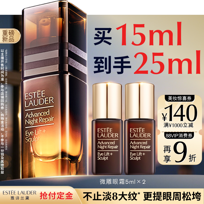 【付定金！达人直播间】雅诗兰黛「微雕眼霜」 抗皱提拉紧致淡纹