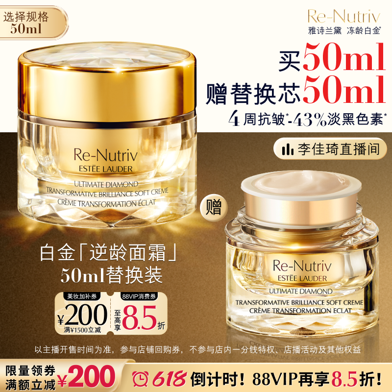 【李佳琦直播间618清凉节】雅诗兰黛白金逆龄黑钻面霜 抗皱紧致
