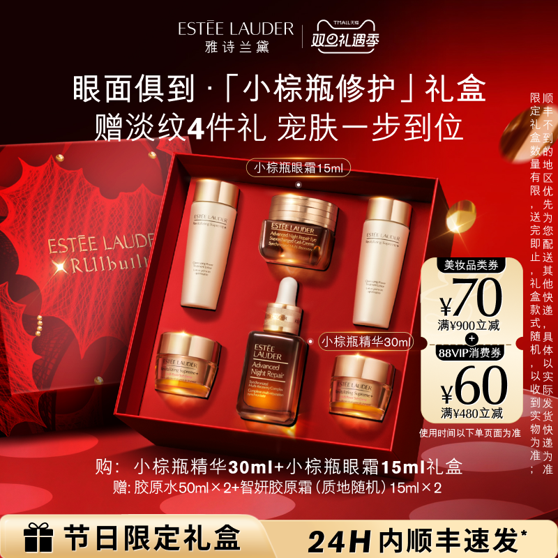 【百补】雅诗兰黛小棕瓶护肤品套装礼盒 眼霜+精华 抗皱紧致 礼物