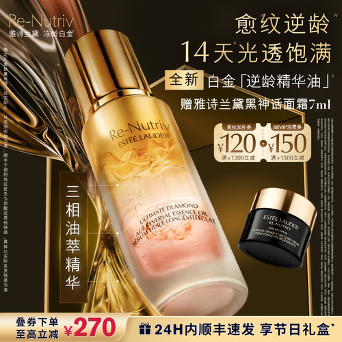 【新品上市】雅诗兰黛白金「逆龄精华油」 面部精油抗皱修护紧致