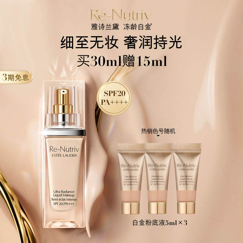雅诗兰黛白金养肤粉底液持久遮瑕保湿抗氧化
