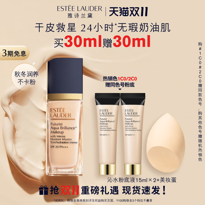 【双11现货速达】雅诗兰黛沁水粉底液 干皮救星持久遮瑕奶油肌