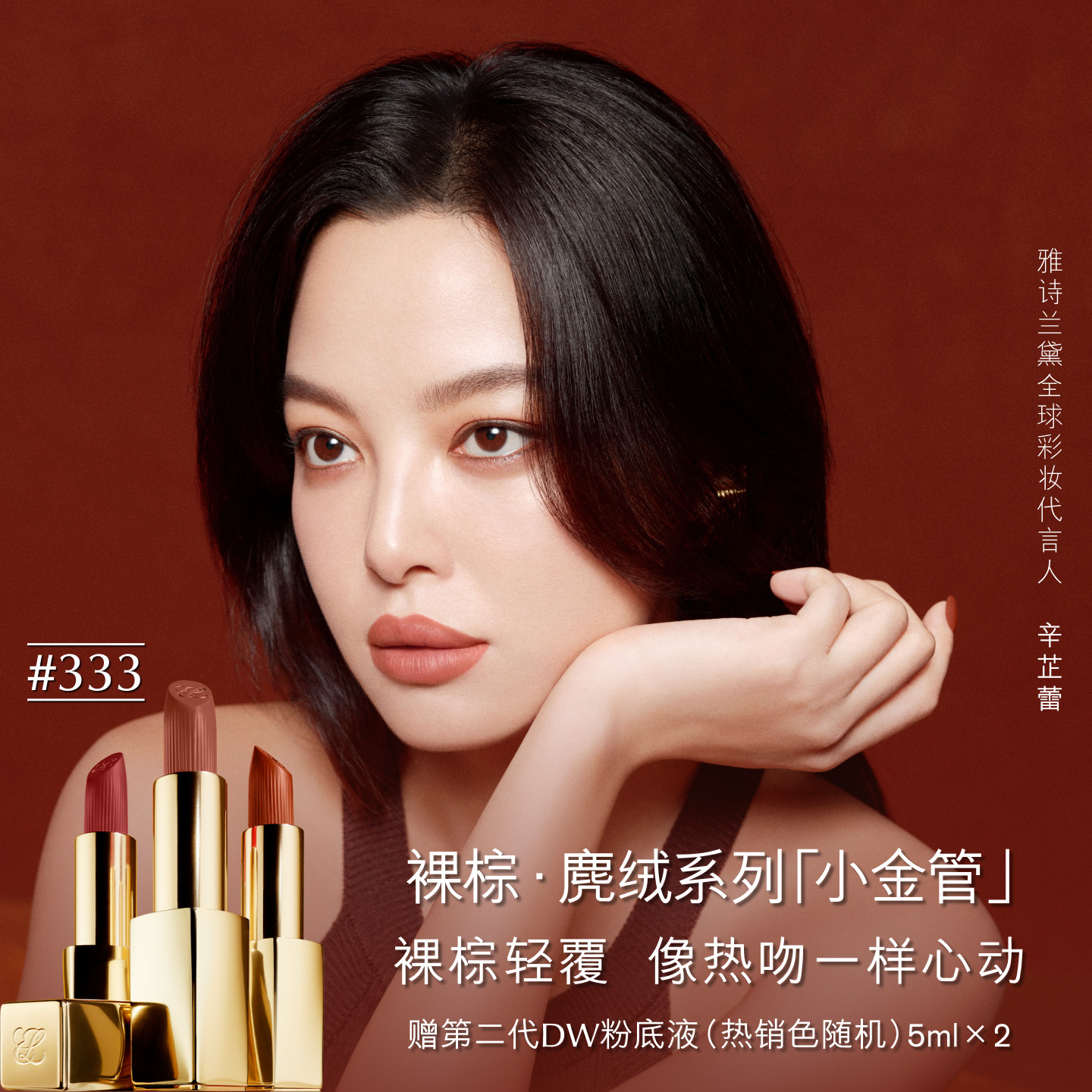 【抢券立减】雅诗兰黛绒雾小金管唇膏口红850麂绒棕/333干枫叶色图片