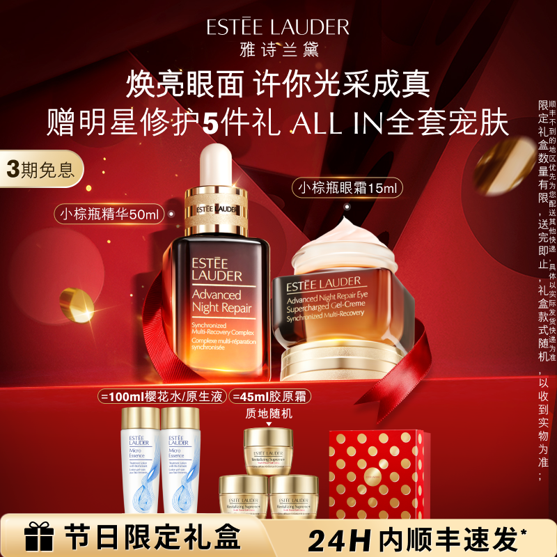 【圣诞礼物】雅诗兰黛小棕瓶护肤套装微雕眼霜+精华 抗皱紧致修护