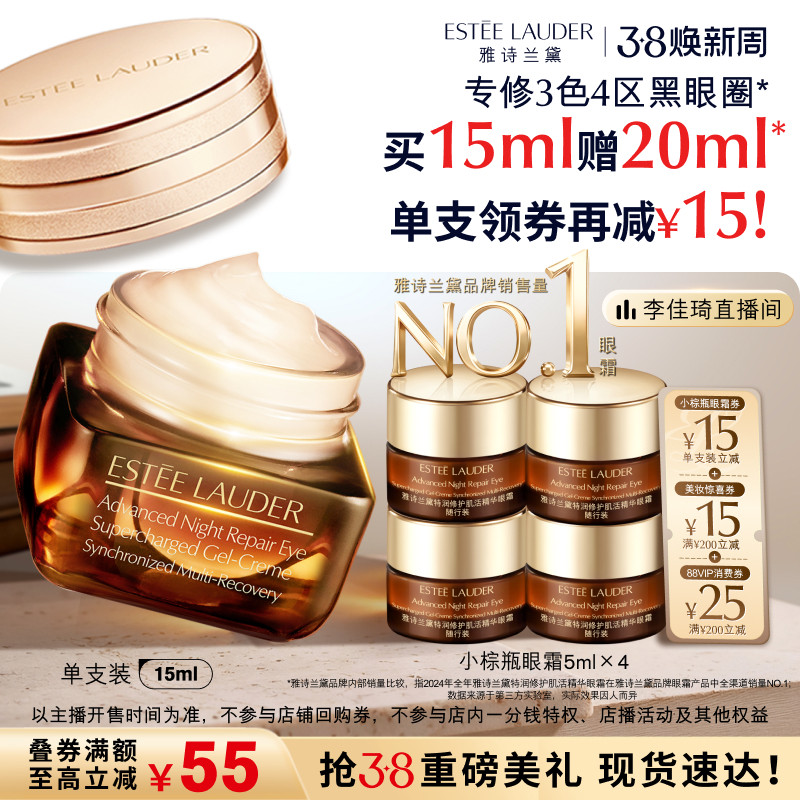 【李佳琦直播间时尚节】雅诗兰黛第五代小棕瓶熬夜眼霜保湿 - Estee Lauder雅诗兰黛官方旗舰店出品