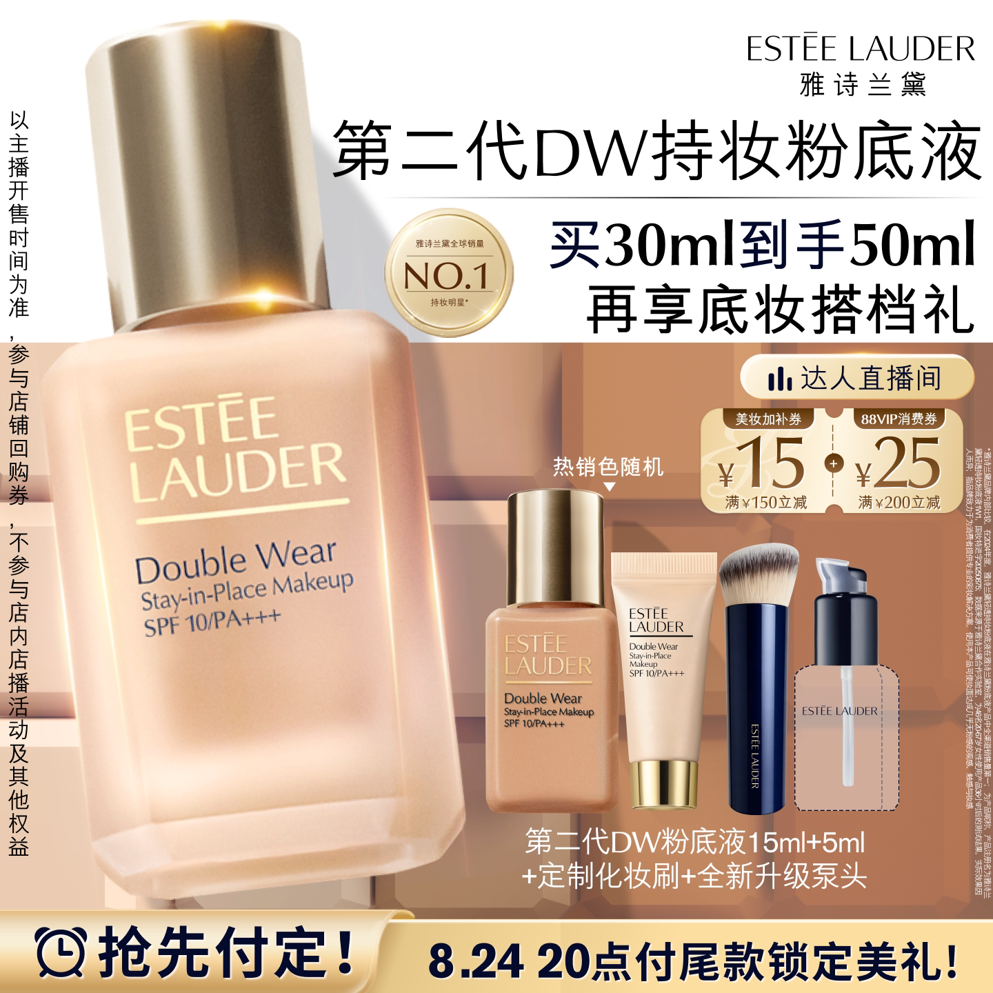 【达人直播间】雅诗兰黛第二代DW持妆粉底液 持久遮瑕控油服帖