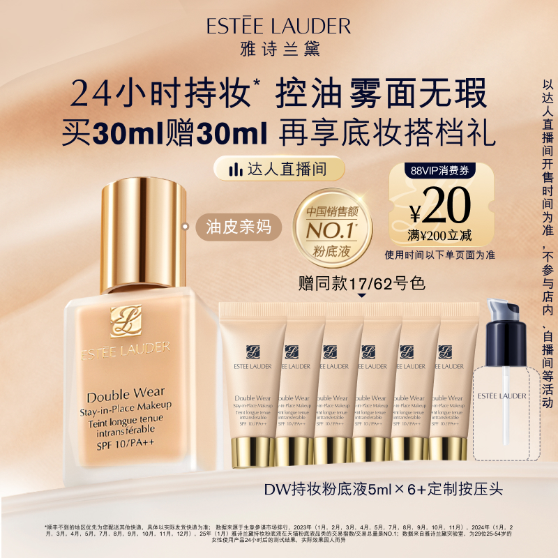 【达人直播间】雅诗兰黛DW持妆粉底液 油皮亲妈持久遮瑕控油服帖