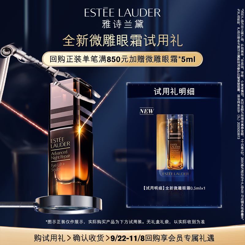 雅诗兰黛全新微雕眼霜试用礼 回购享星品礼