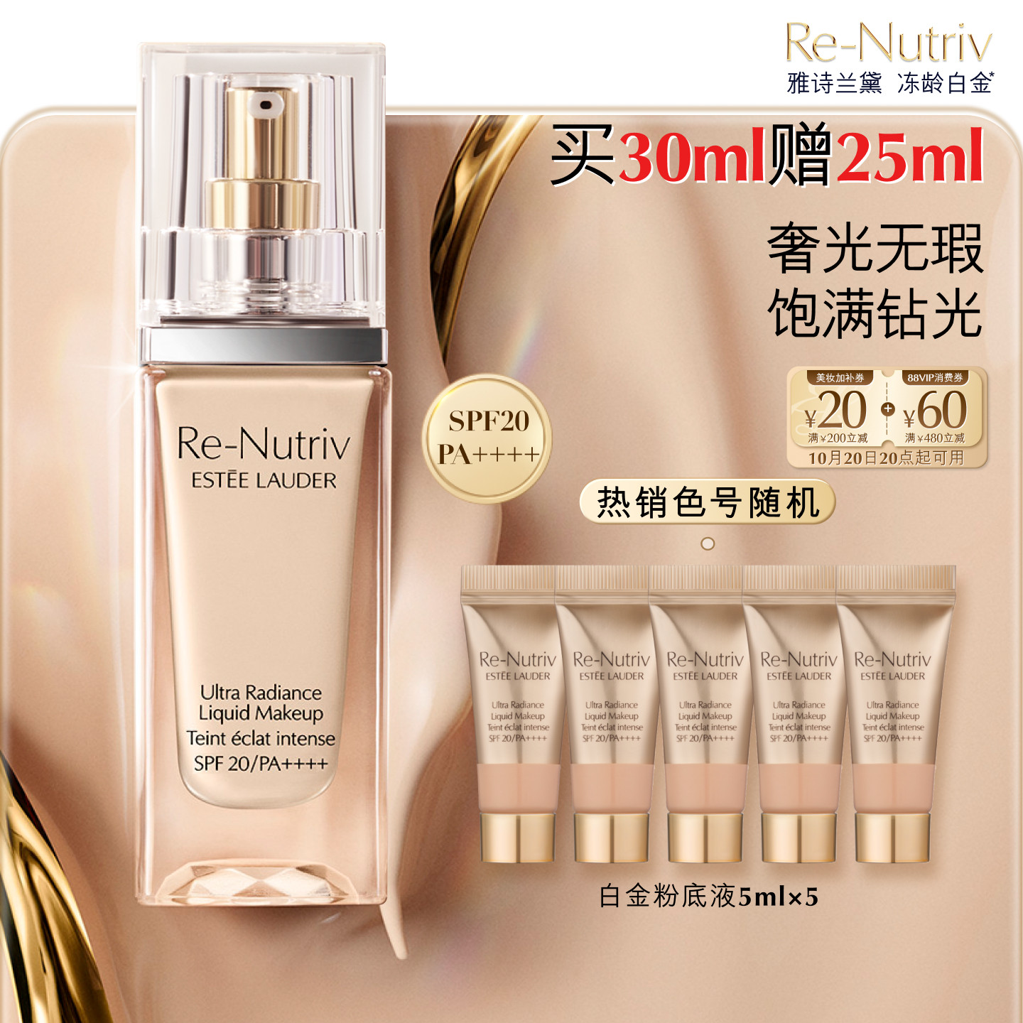 【双11预售】雅诗兰黛白金养肤粉底液持久遮瑕保湿秋冬粉底抗氧化