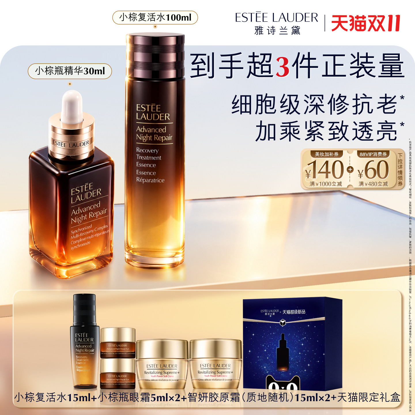 【双11领券立减】雅诗兰黛小棕瓶护肤品套装 复活水+精华+眼霜