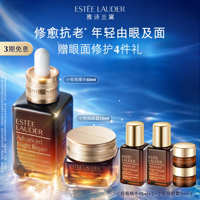 【官旗】雅诗兰黛小棕瓶护肤套装礼盒 小棕瓶眼霜+精华 抗皱紧致