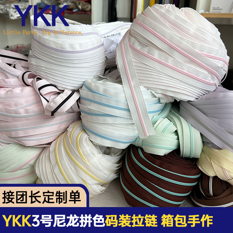 YKK3号尼龙拼色拉链带 手工DIY箱包抱枕服饰配件缝纫手作拉链