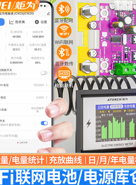 炬为WiFi锂电池容量测试仪房车电量显示器电动车电压电流表库仑计