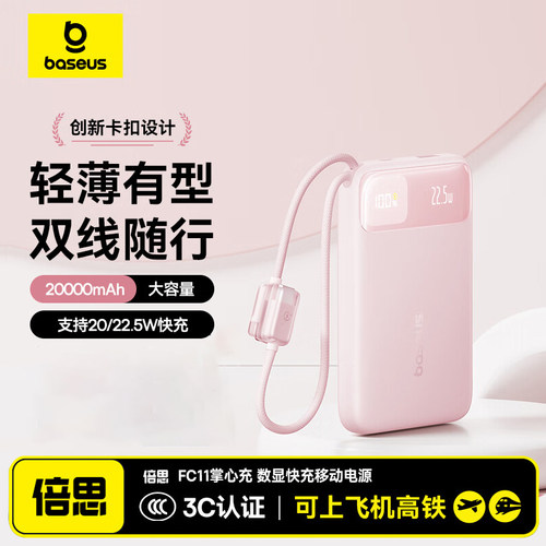 Baseus 22.5W Power Bank 10000mAh/20000mAh新款自带线充电宝