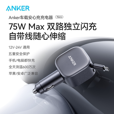 ANKER Car Charger 75W MAX Quick Charging车载充电器自带伸缩线