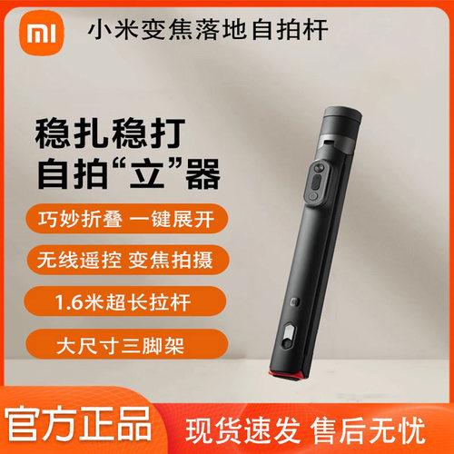 Xiaomi Selfie Stick小米变焦落地自拍杆 蓝牙遥控便携手机三脚架