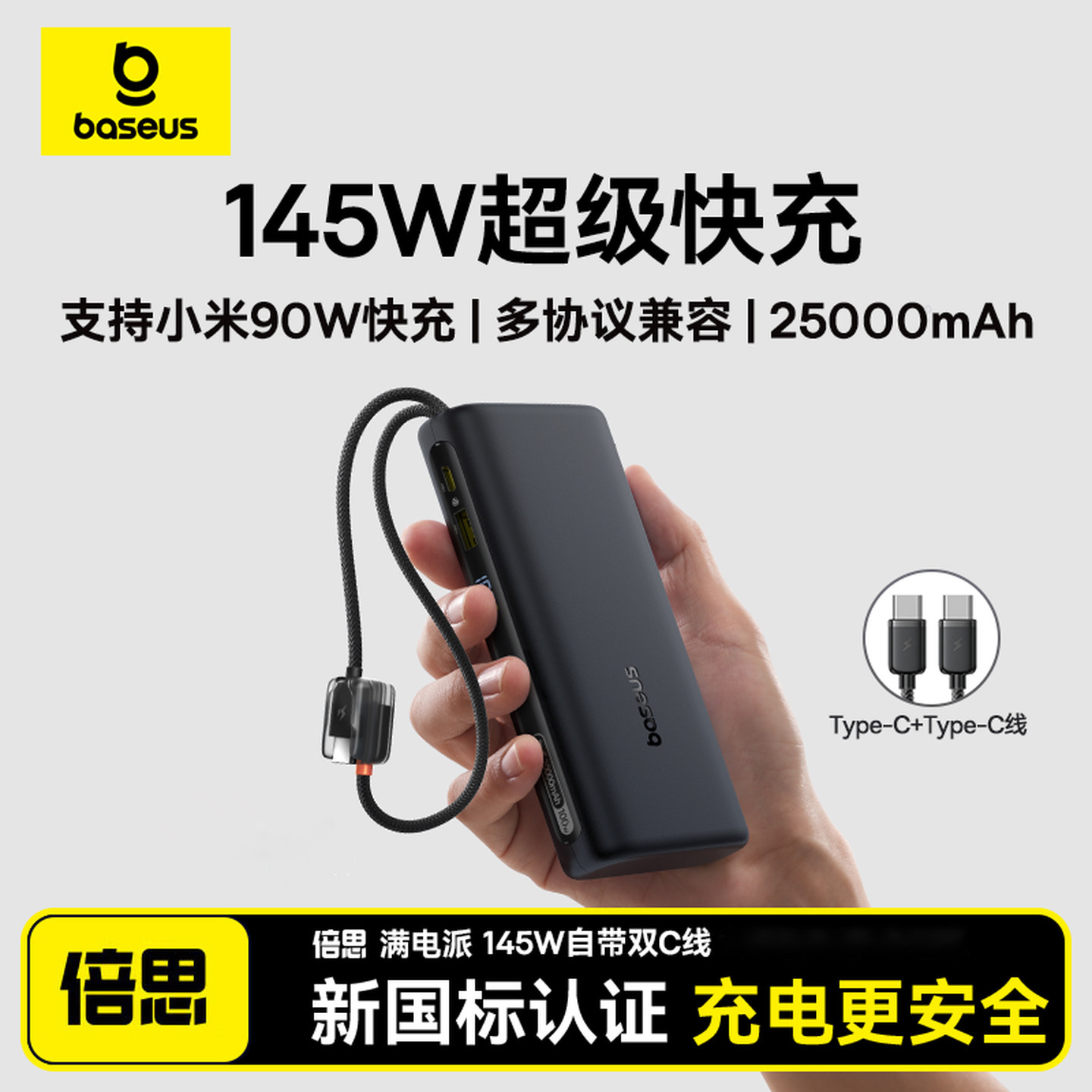 【新国标3C认证】Baseus Power Bank 25000mAh 145W充电宝自带C线