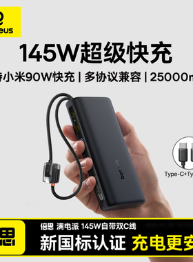 【新国标3C认证】Baseus Power Bank 25000mAh 145W充电宝自带C线