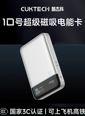 【充电宝3C认证】CUKTECH Power Bank 10000mAh充电宝可上飞机55W