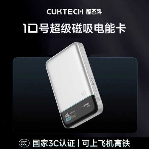 【充电宝3C认证】CUKTECH Power Bank 10000mAh充电宝可上飞机55W
