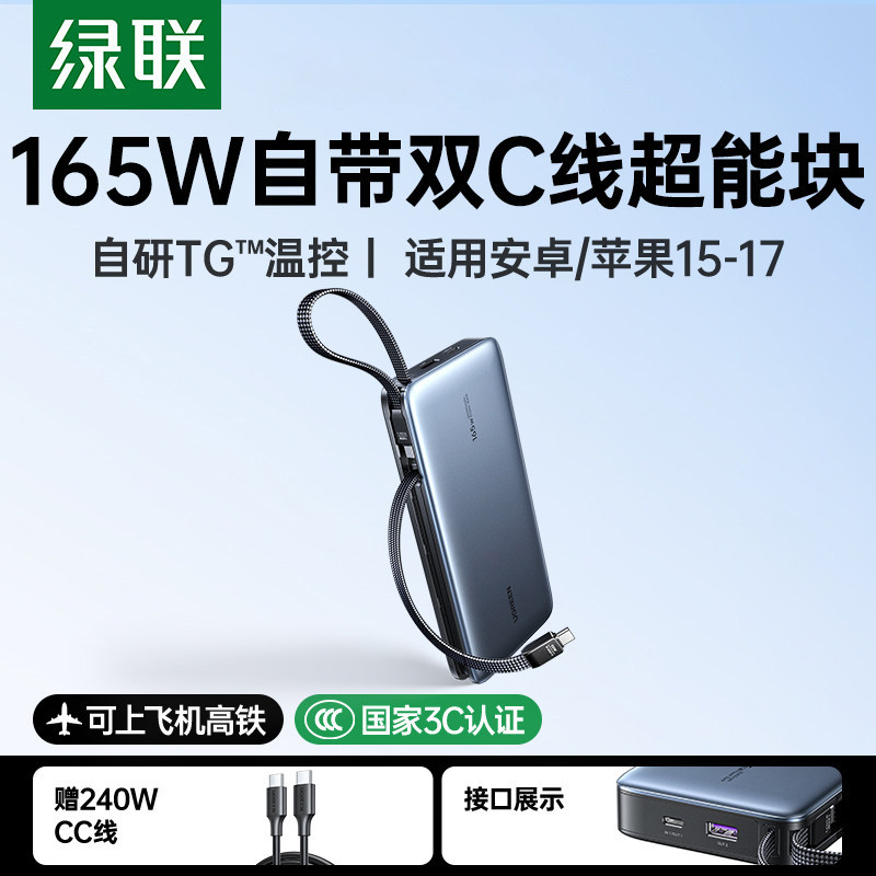 【充电宝3C认证上飞机】UGREEN 165W Power Bank 25000mAh自带线
