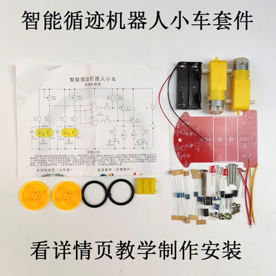 智能循迹小车套件循迹寻迹智能小车套件巡线玩具小车电子制作DIY