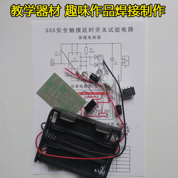 555安全触摸延时开关试验电路趣味diy散件分立元器件焊接小制作品