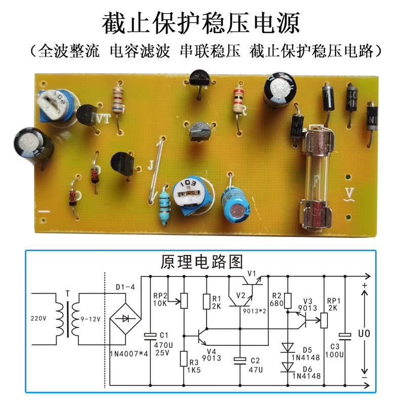 截止保护稳压电源全波整流电容滤波串联稳压截止保护电路教学套件