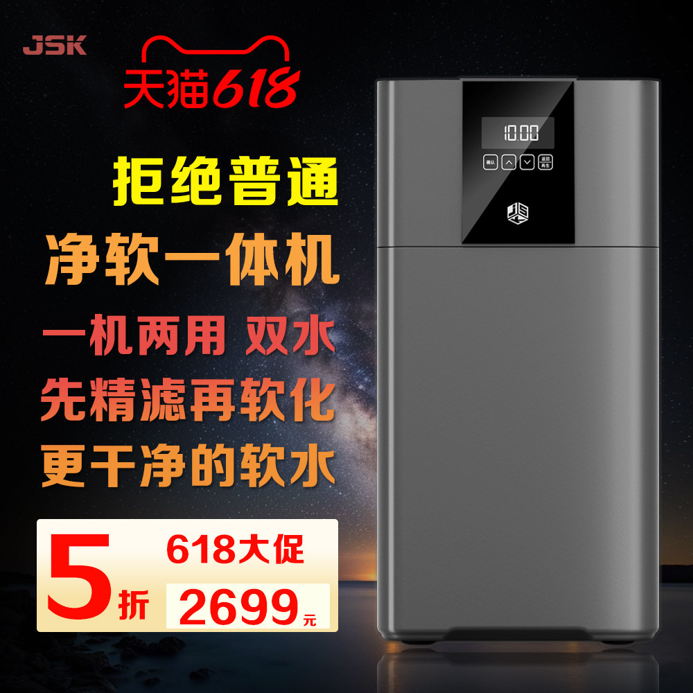 JSK德国净软水机 家用全屋净水器 净软一体机 中央软水器双出水