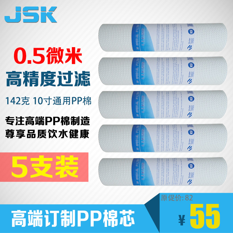 JSK净水器PP棉滤芯 10寸通用PP棉芯 前置过滤器滤芯 0.5微米140g