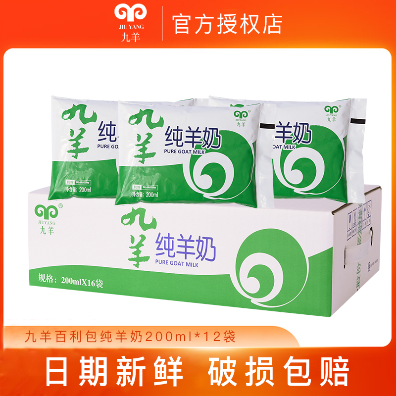 九羊纯羊奶200ml*12袋经典液态羊乳儿童孕妇中老年学生营养零添加