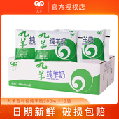 九羊纯羊奶200ml 12袋经典 液态羊乳儿童孕妇中老年学生营养零添加