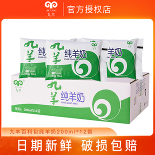 九羊纯羊奶200ml*12袋经典液态羊乳儿童孕妇中老年学生营养零添加