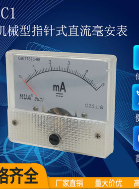 85C1机械型表头指针式直流毫安表DC5mA  DC10mA DC50mA DC100mA