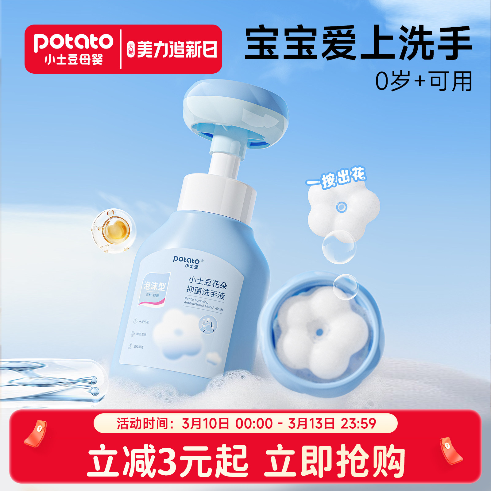 小土豆婴幼儿泡沫型泡泡花朵洗手液宝宝专用按压瓶抑菌洁净洗手液