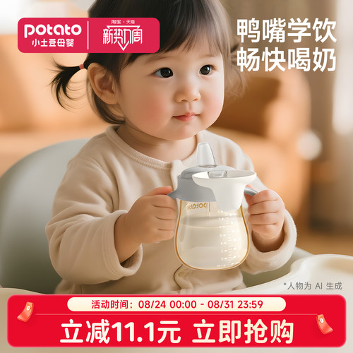 小土豆鸭嘴学饮杯宝宝水杯