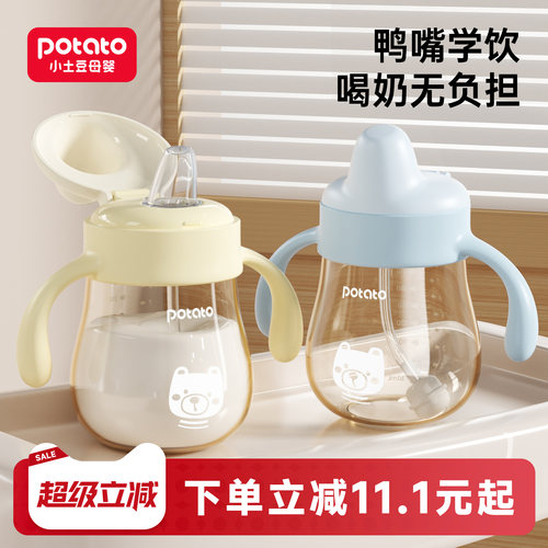 小土豆宝宝学饮鸭嘴杯1岁喝水