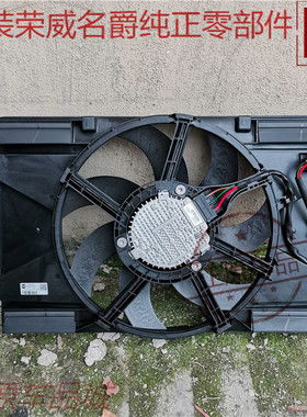 荣威光之翼MARVELX电子冷却风扇散热水箱总成冷凝器空调冷网原厂