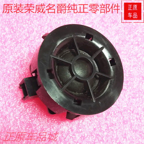 荣威高音喇叭扬声器上汽集团