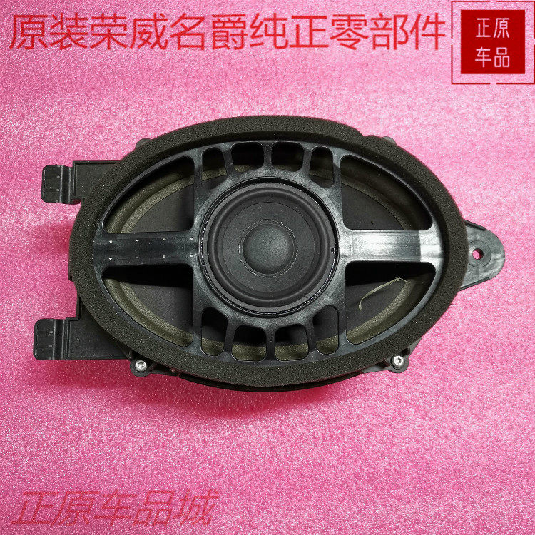 荣威950 e950后外大喇叭原装别克GM车门音响后备箱扬声器总成原厂