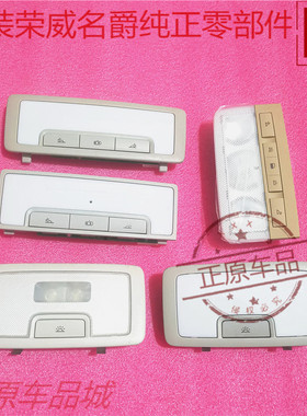 荣威I5 EI6 RX8 950 MAX8名爵MG6前后阅读灯内顶棚照明灯总成原厂