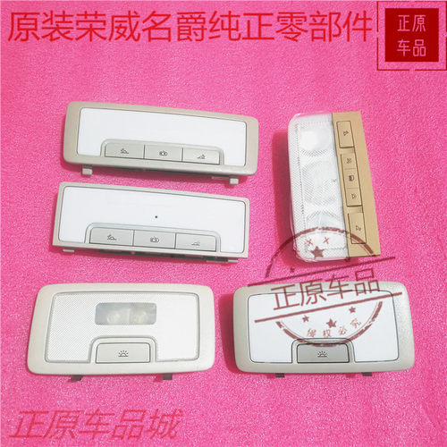 荣威I5 EI6 RX8 950 MAX8名爵MG6前后阅读灯内顶棚照明灯总成原厂 - 封面