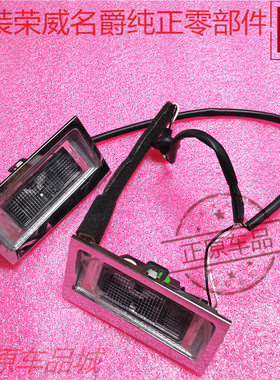 荣威360 EI6牌照灯RX5MAX PLUS RX8后牌照灯壳饰板框线束总成原厂