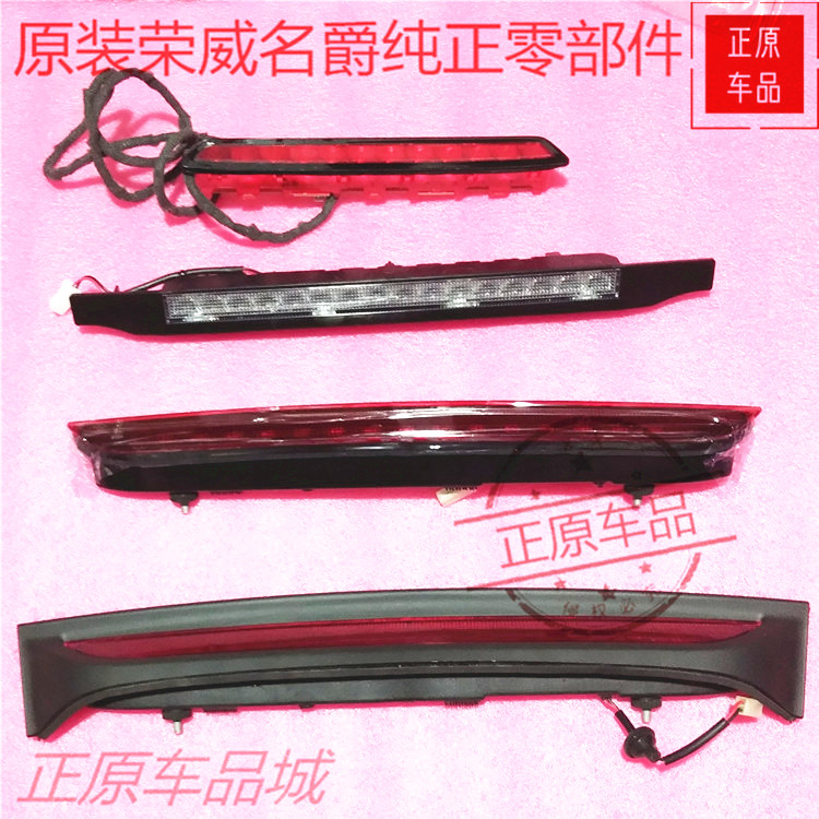 荣威后高位刹车灯上汽集团