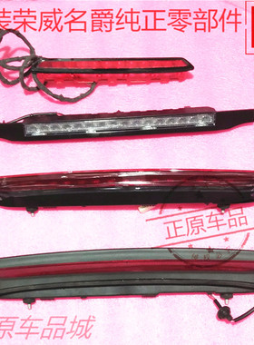 荣威MARVELX名爵锐腾MGGS HSZS后高位刹车灯高位灯防撞尾板灯原厂