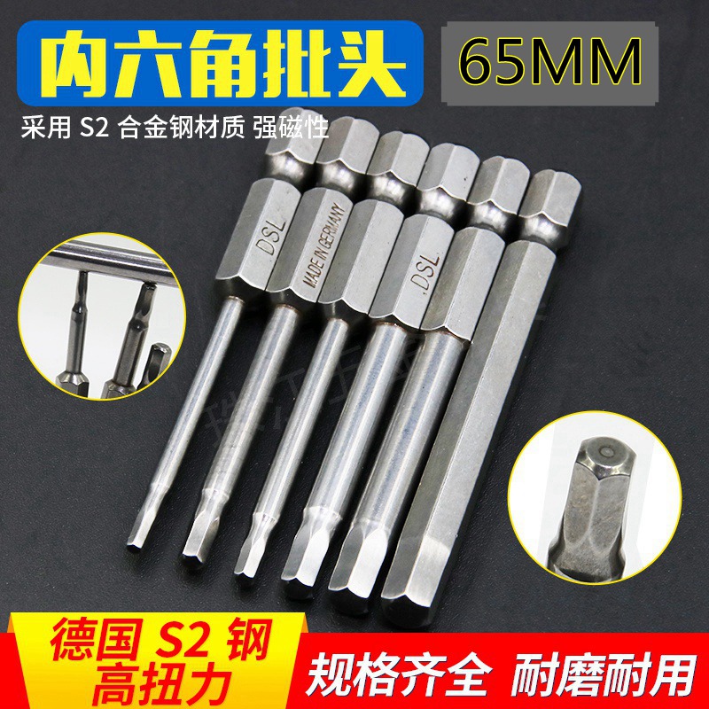 德国S2材质 内六角批头H2.5H3H4H5H6电起子风批电批批咀65MM