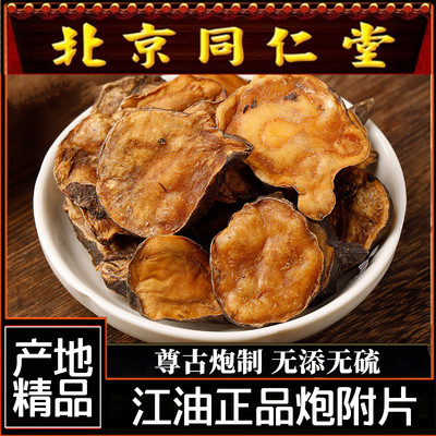 炮附片中药材江油沙烫炒熟炮附片